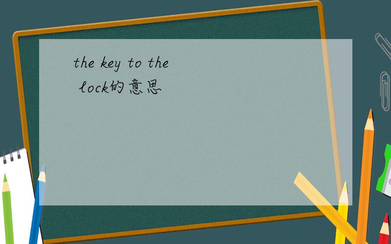 the key to the lock的意思