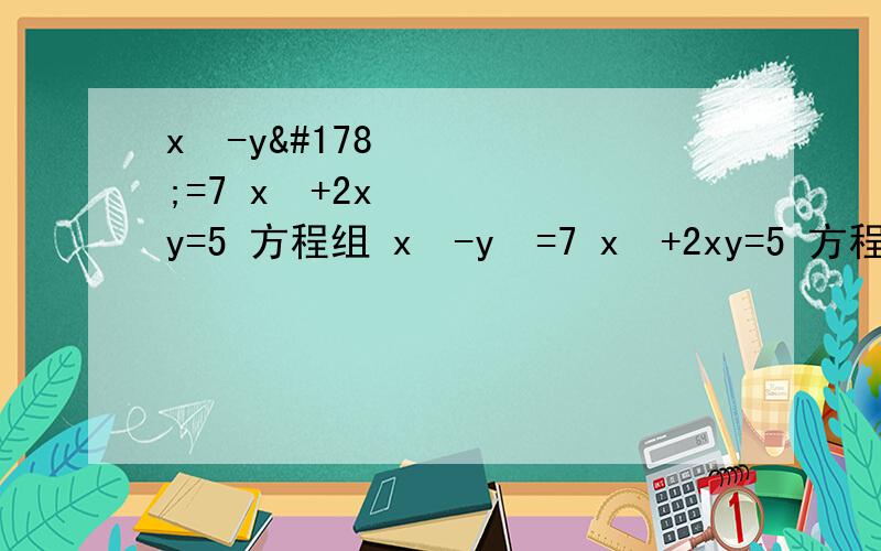 x²-y²=7 x²+2xy=5 方程组 x²-y²=7 x²+2xy=5 方程组