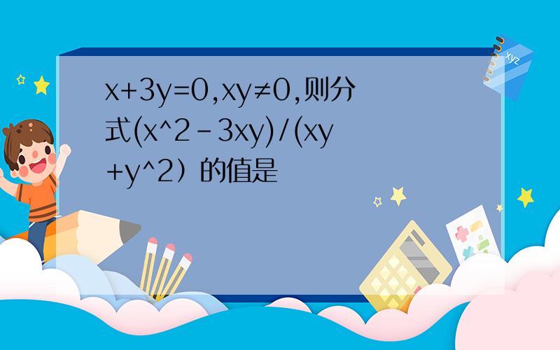 x+3y=0,xy≠0,则分式(x^2-3xy)/(xy+y^2）的值是