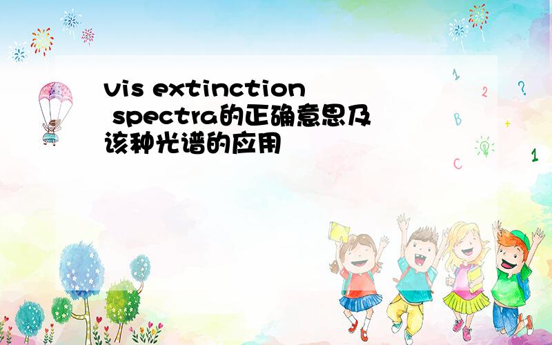vis extinction spectra的正确意思及该种光谱的应用