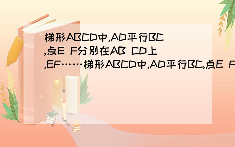 梯形ABCD中,AD平行BC,点E F分别在AB CD上,EF……梯形ABCD中,AD平行BC,点E F分别在AB CD上,EF平行于BC,且EF平分梯形ABCD面积.若AD=a,BC=b,请用a,b的代数式表示线段EF的长.很简单的图,就不画了