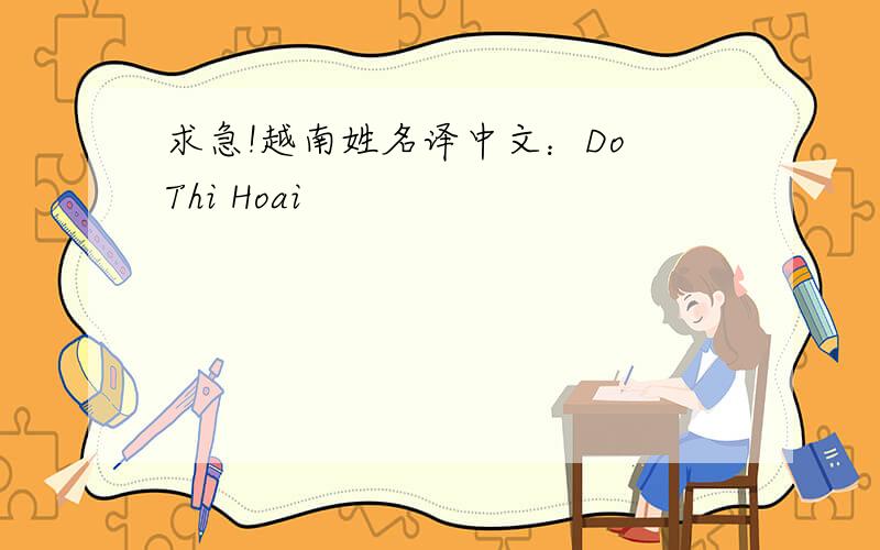 求急!越南姓名译中文：Do Thi Hoai