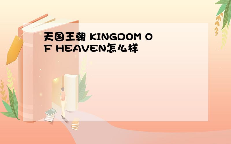 天国王朝 KINGDOM OF HEAVEN怎么样