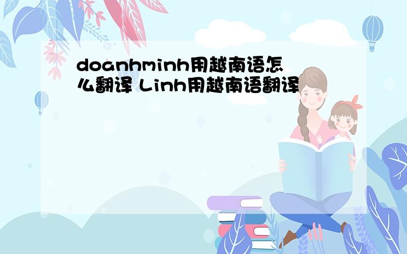 doanhminh用越南语怎么翻译 Linh用越南语翻译