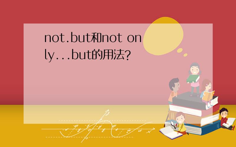 not.but和not only...but的用法?