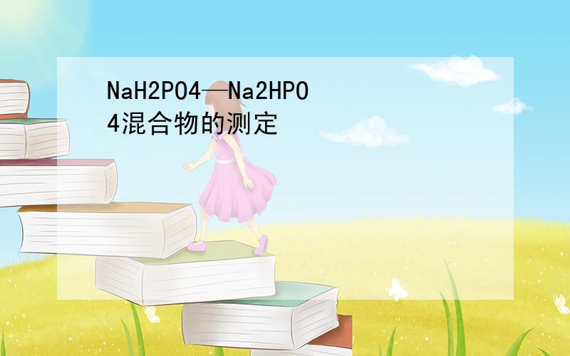 NaH2PO4—Na2HPO4混合物的测定