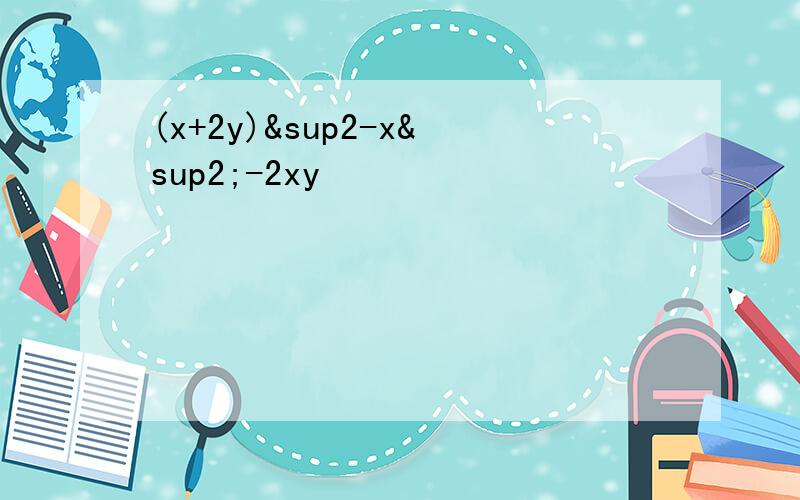 (x+2y)²-x²-2xy