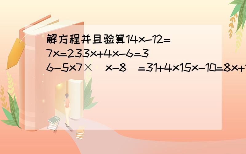 解方程并且验算14x-12=7x=233x+4x-6=36-5x7×(x-8)=31+4x15x-10=8x+115x+6x-6=36-3x9×(x-4)=45+6021.5+8×4x=28.737x=7.5+12x23x-21+49+3x3.4x-9.8=1.4x+9