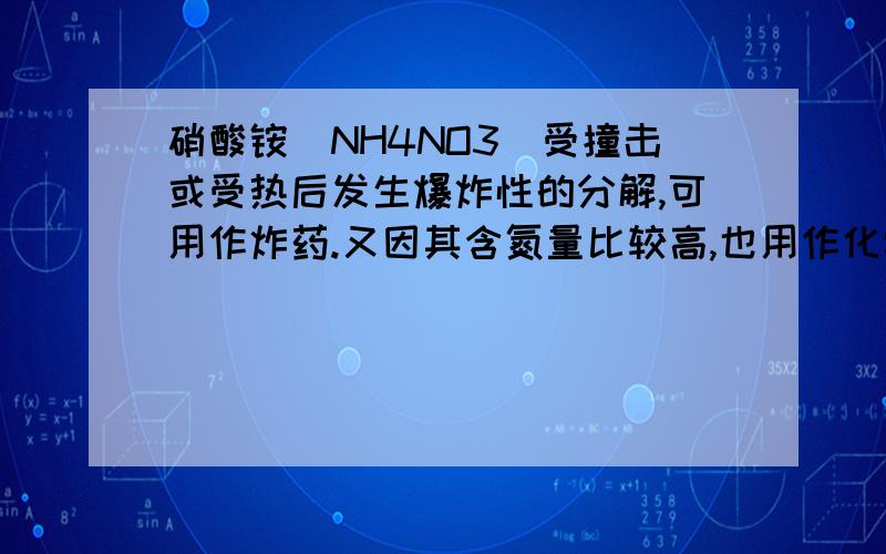 硝酸铵（NH4NO3）受撞击或受热后发生爆炸性的分解,可用作炸药.又因其含氮量比较高,也用作化学肥料.试计算:（1）100g硝酸铵中含氮元素的质量（2）多少克硫酸安中的氮元素与100g硝酸铵中氮