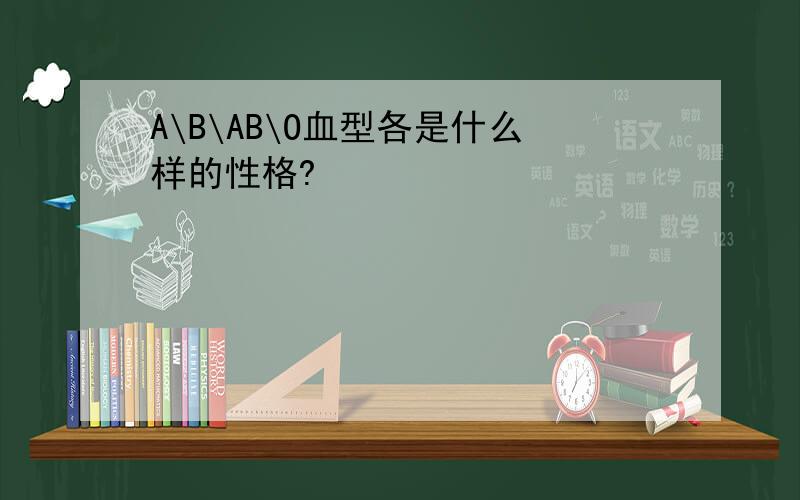A\B\AB\O血型各是什么样的性格?