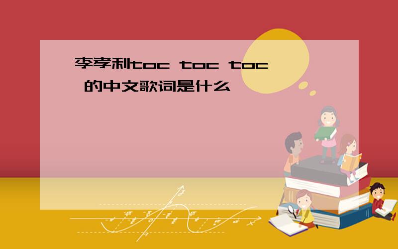 李孝利toc toc toc 的中文歌词是什么