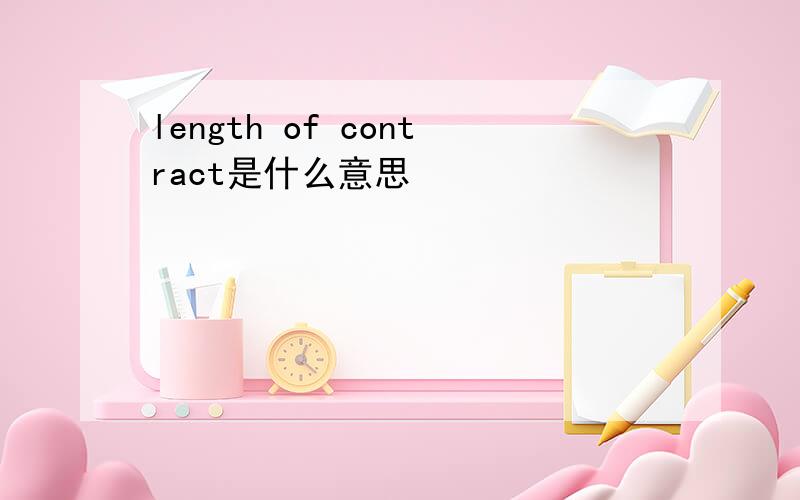 length of contract是什么意思