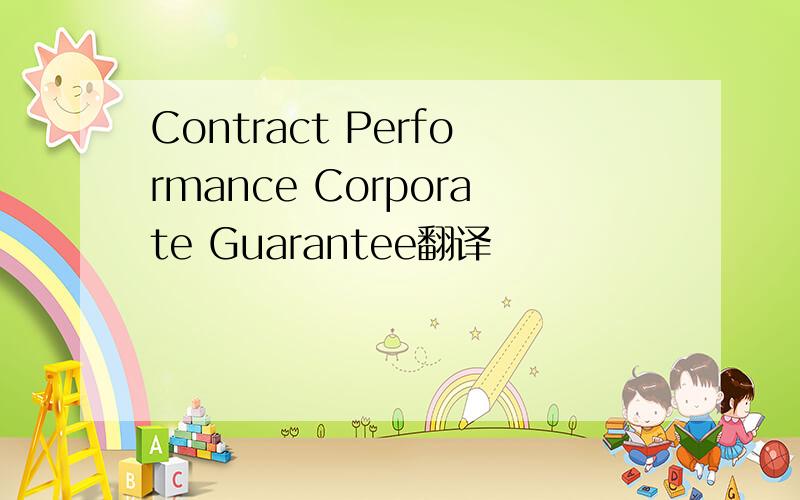 Contract Performance Corporate Guarantee翻译