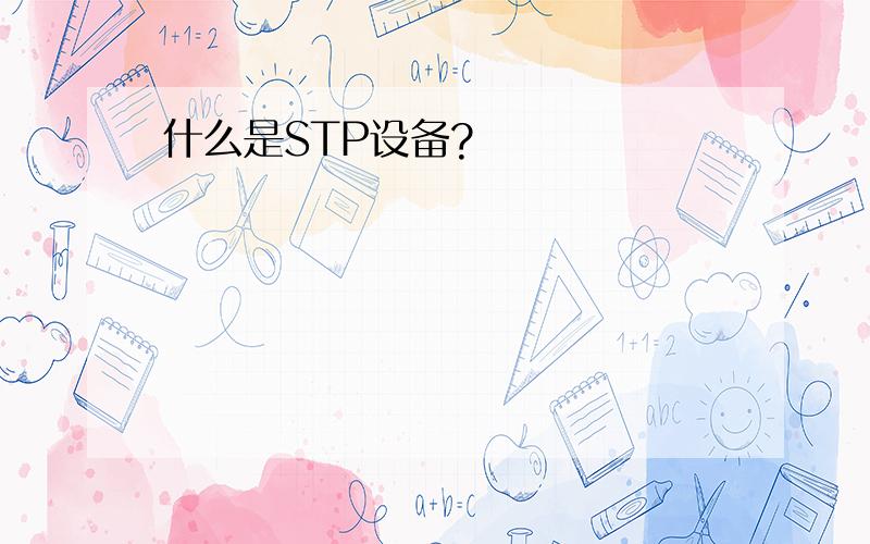 什么是STP设备?