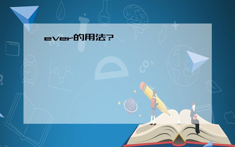 ever的用法?