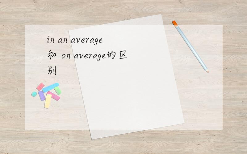 in an average 和 on average的区别