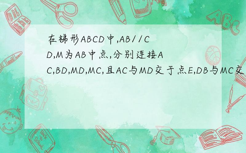 在梯形ABCD中,AB//CD,M为AB中点,分别连接AC,BD,MD,MC,且AC与MD交于点E,DB与MC交于F,求证EF//CD.（普通梯形）