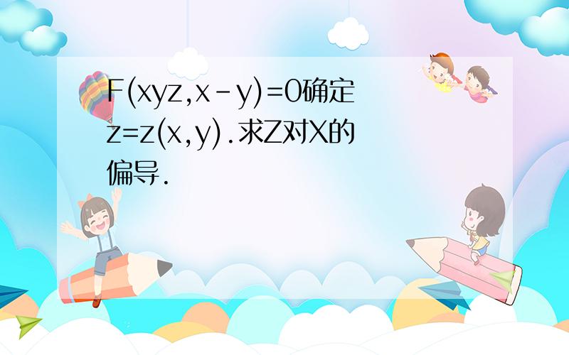 F(xyz,x-y)=0确定z=z(x,y).求Z对X的偏导.