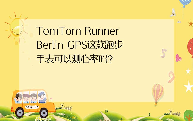 TomTom Runner Berlin GPS这款跑步手表可以测心率吗?