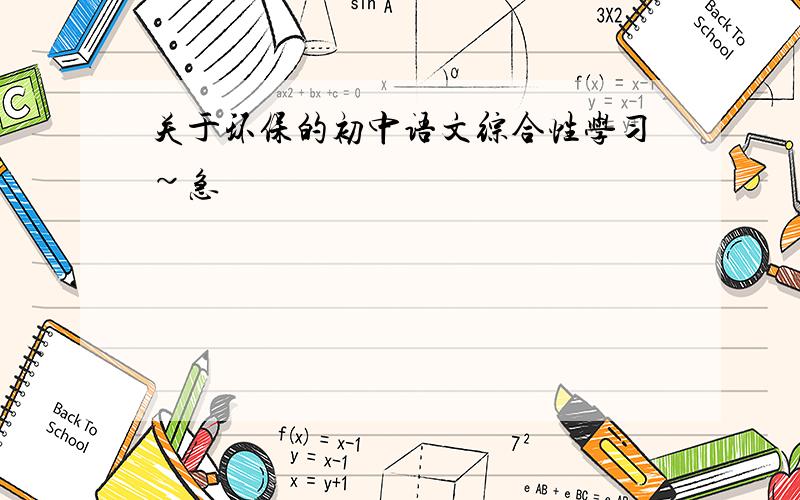 关于环保的初中语文综合性学习~急
