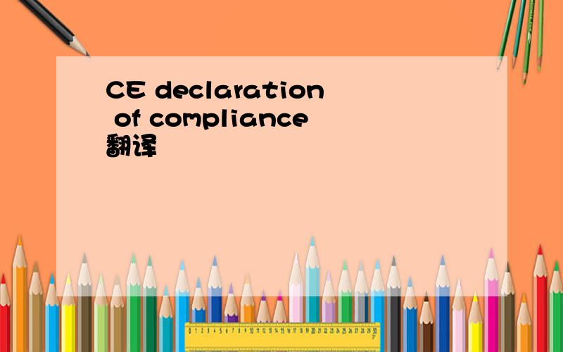 CE declaration of compliance翻译