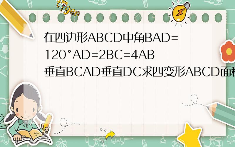 在四边形ABCD中角BAD=120°AD=2BC=4AB垂直BCAD垂直DC求四变形ABCD面积