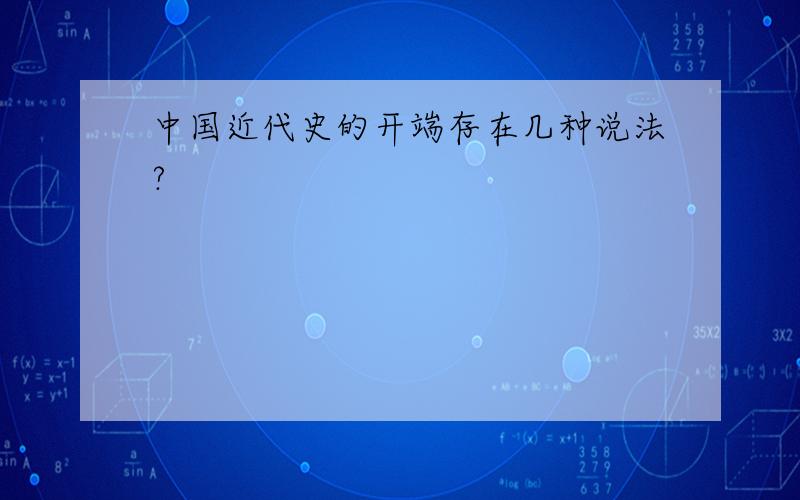 中国近代史的开端存在几种说法?