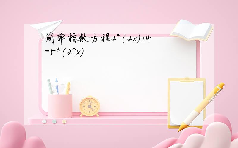 简单指数方程2^(2x)+4=5*(2^x)