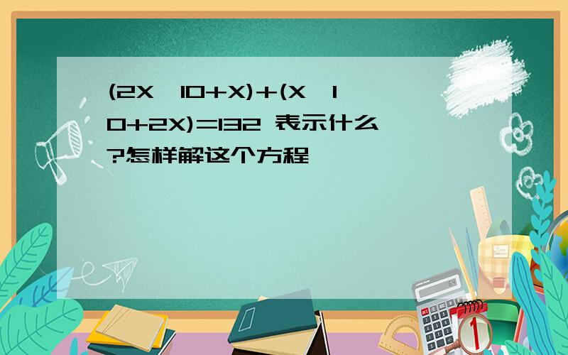 (2X*10+X)+(X*10+2X)=132 表示什么?怎样解这个方程