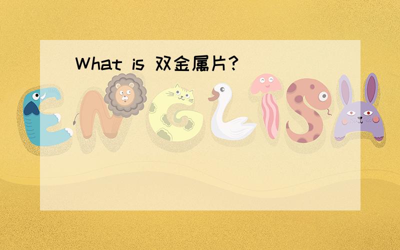 What is 双金属片?