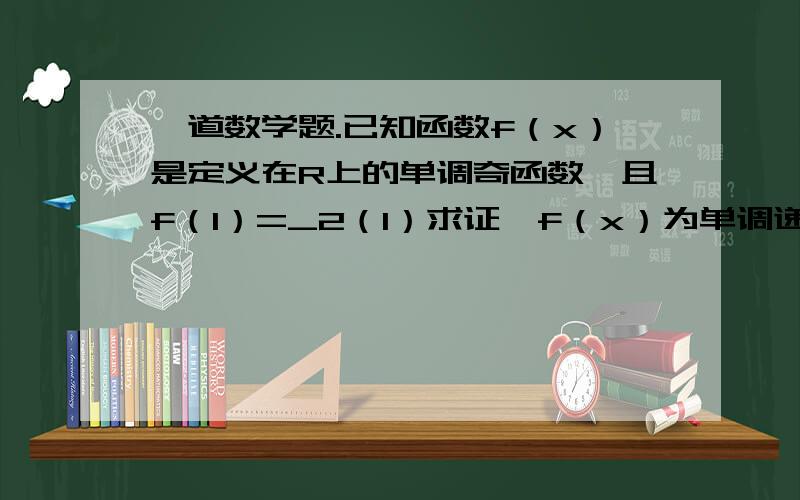 一道数学题.已知函数f（x）是定义在R上的单调奇函数,且f（1）=_2（1）求证…f（x）为单调递减函数.（2）解不等式f（2的x次方）+f（2的x次方_4的x次方_1）>0