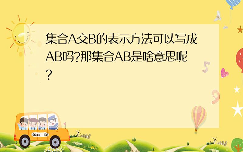 集合A交B的表示方法可以写成AB吗?那集合AB是啥意思呢?