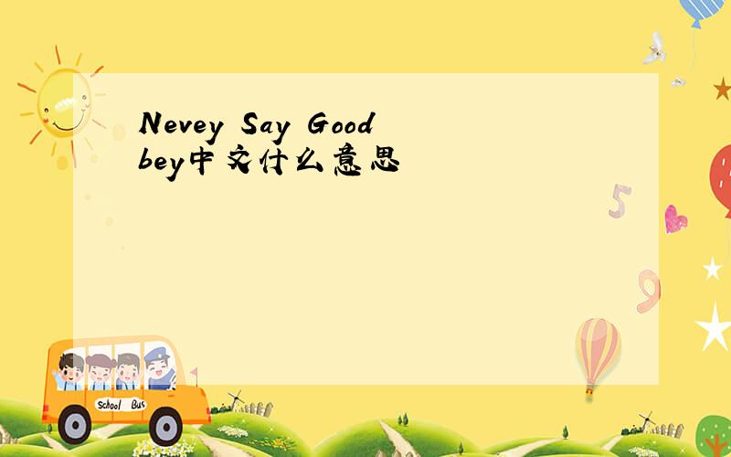 Nevey Say Goodbey中文什么意思