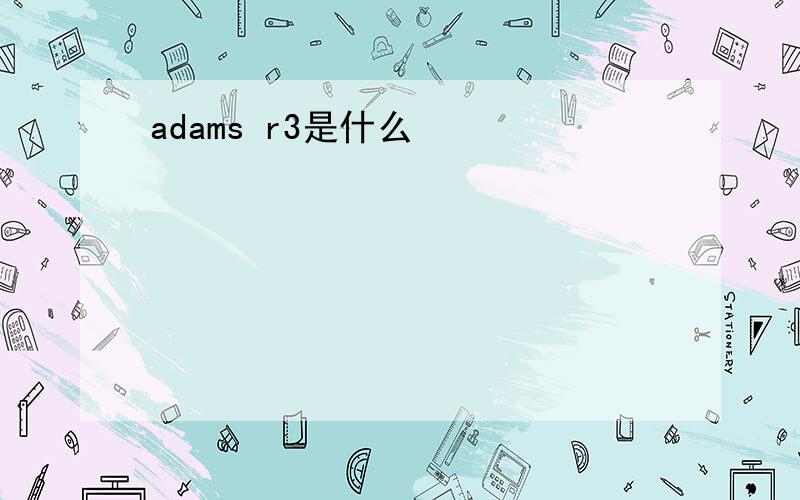 adams r3是什么