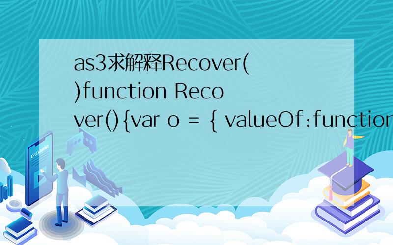 as3求解释Recover()function Recover(){var o = { valueOf:function(){ return 