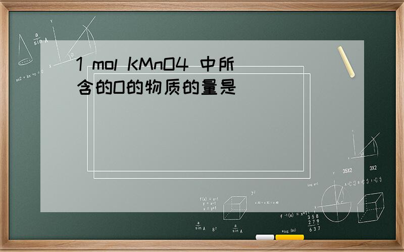 1 mol KMnO4 中所含的O的物质的量是