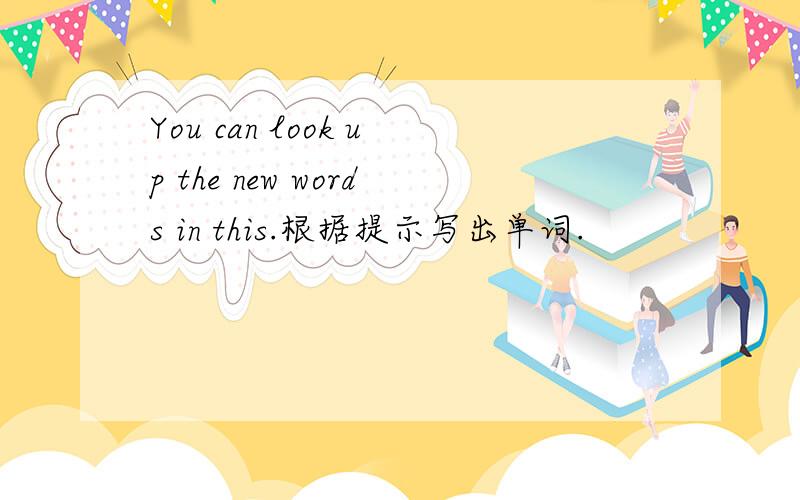 You can look up the new words in this.根据提示写出单词.