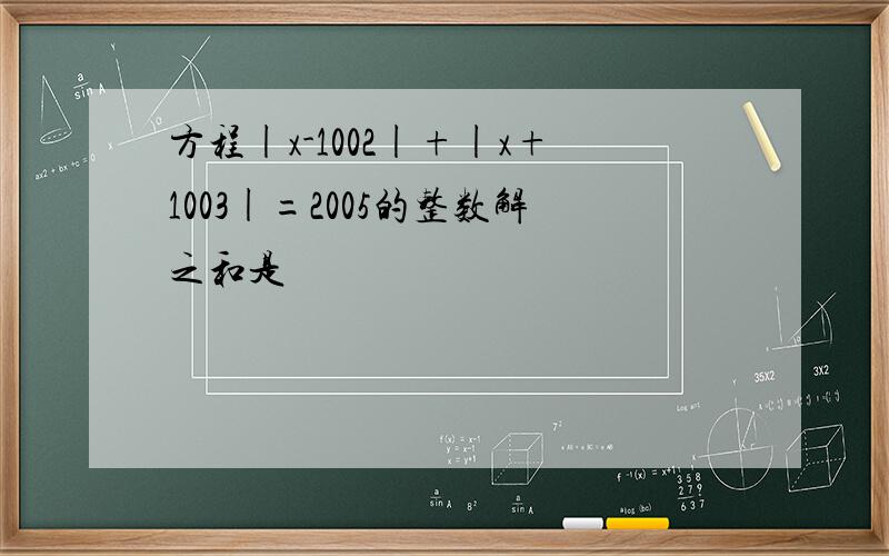 方程|x-1002|+|x+1003|=2005的整数解之和是