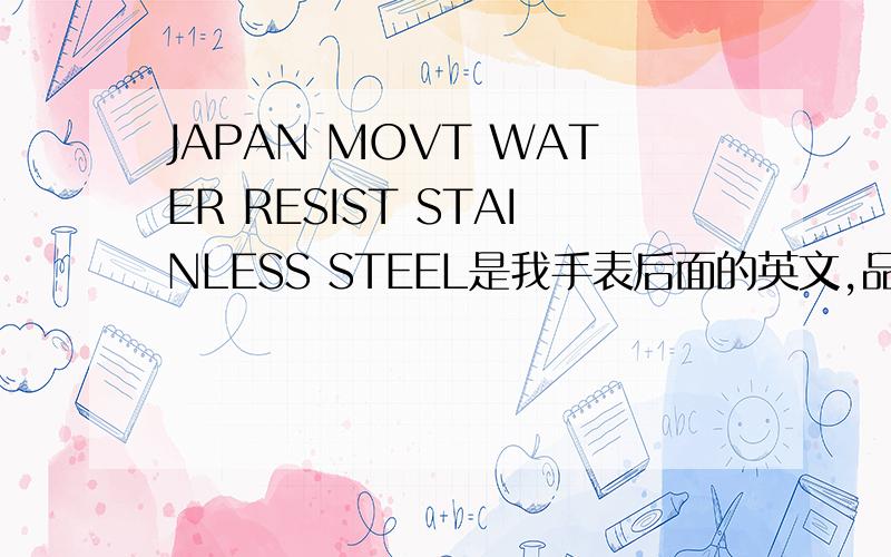 JAPAN MOVT WATER RESIST STAINLESS STEEL是我手表后面的英文,品牌的字母是QNJSH（也可能是ONISH）这是什么牌子啊?品牌QNJSH（也可能是ONISH）这是什么牌子啊?