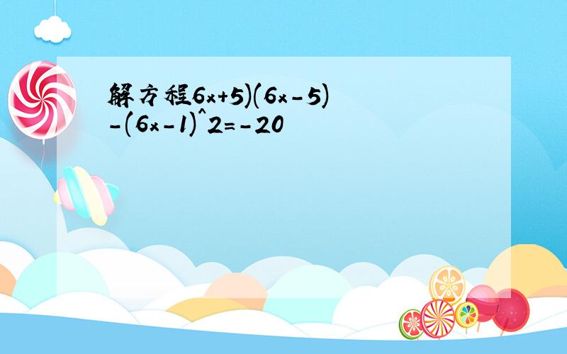 解方程6x+5)(6x-5)-(6x-1)^2=-20