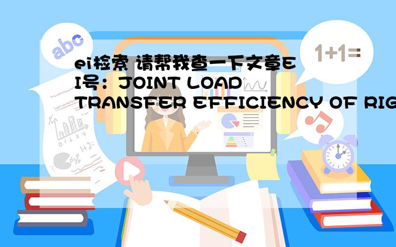 ei检索 请帮我查一下文章EI号：JOINT LOAD TRANSFER EFFICIENCY OF RIGID PAVEMENT CONSIDERING DYNAMIC EFFECTS UNDER A SINGLE MOVING LOAD