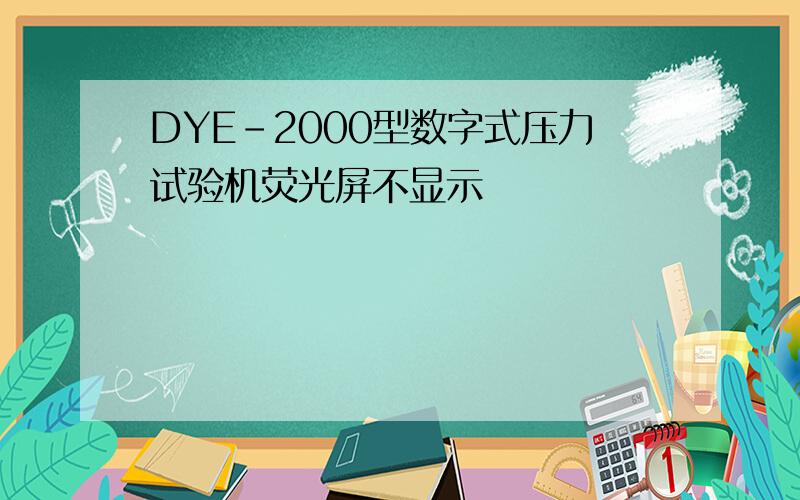 DYE-2000型数字式压力试验机荧光屏不显示