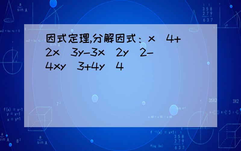 因式定理,分解因式：x^4+2x^3y-3x^2y^2-4xy^3+4y^4