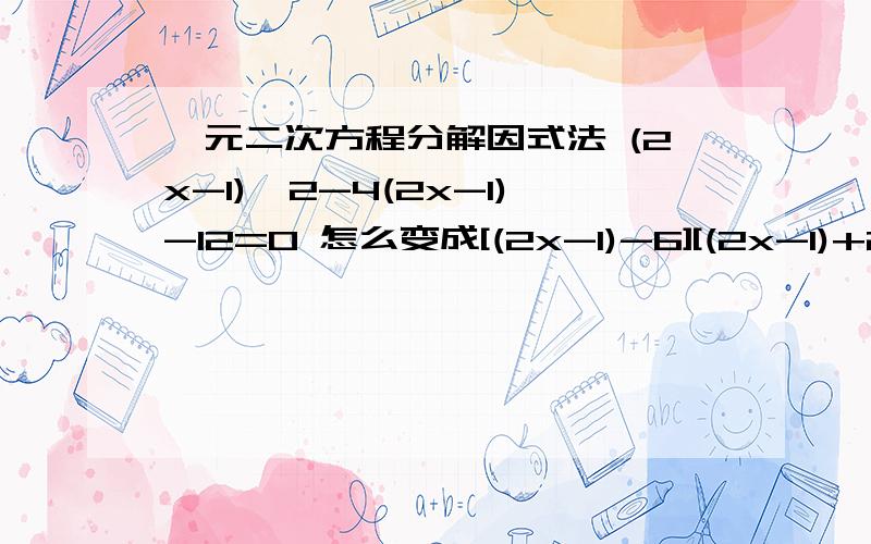 一元二次方程分解因式法 (2x-1)^2-4(2x-1)-12=0 怎么变成[(2x-1)-6][(2x-1)+2]=0 若x(x+5)=150,又该怎么变呢？