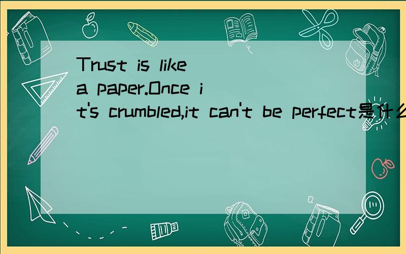 Trust is like a paper.Once it's crumbled,it can't be perfect是什么歌曲里面的?阿姆的歌里面的吗?强人帮找下