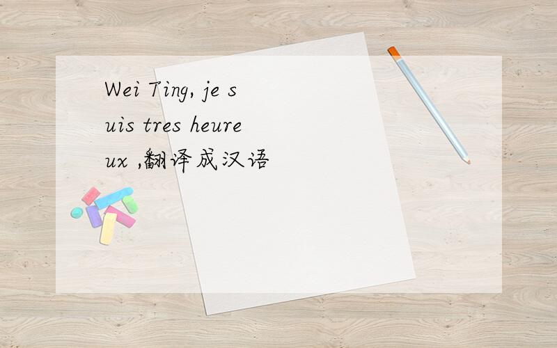 Wei Ting, je suis tres heureux ,翻译成汉语