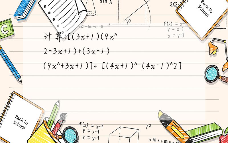 计算:[(3x+1)(9x^2-3x+1)+(3x-1)(9x^+3x+1)]÷[(4x+1)^-(4x-1)^2]