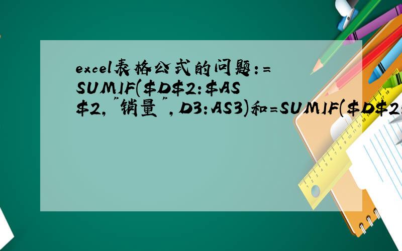 excel表格公式的问题：=SUMIF($D$2:$AS$2,