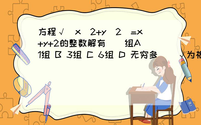 方程√（x^2+y^2)=x+y+2的整数解有（）组A 1组 B 3组 C 6组 D 无穷多 （ √为根号）