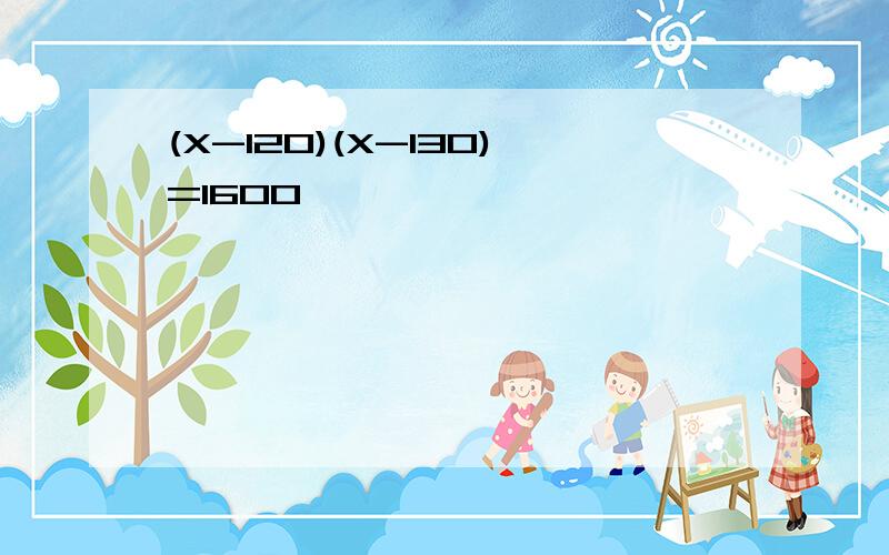 (X-120)(X-130)=1600